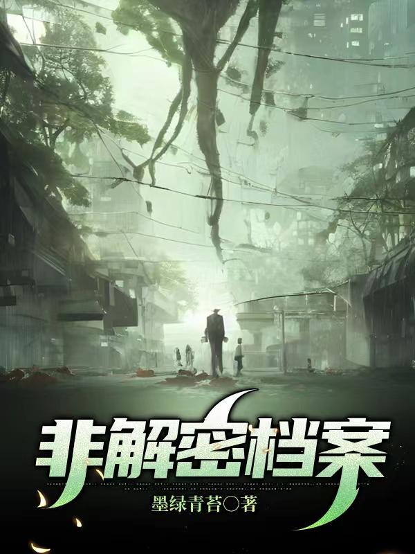 非解密档案完结