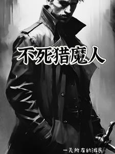 不死猎魔人一无所有的游民/著