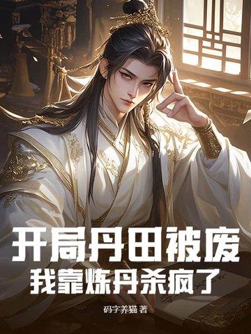我靠炼丹杀疯了最新章节