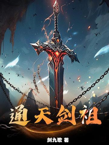 通天剑祖大结局