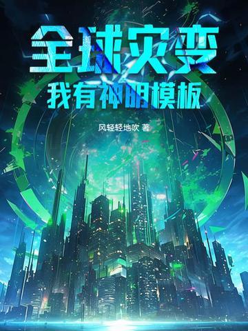 全球灾变我有神明模板