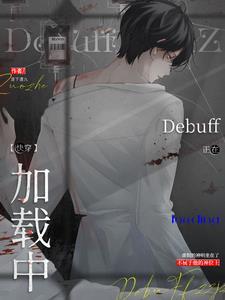 万人迷反派禁止触发debuff无修改