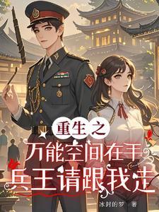 重生之万能空间在手兵王请跟我走全文