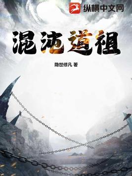 混沌道祖和女娲谁厉害