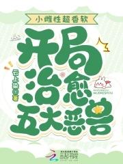 开局治愈五大恶兽免费阅读95章