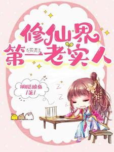 她这么老实怎会海我379