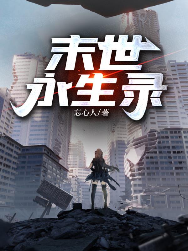 末世永生录柳幼