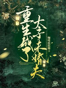 重生成了太子白月光