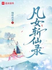 凡女逐仙途百度百科