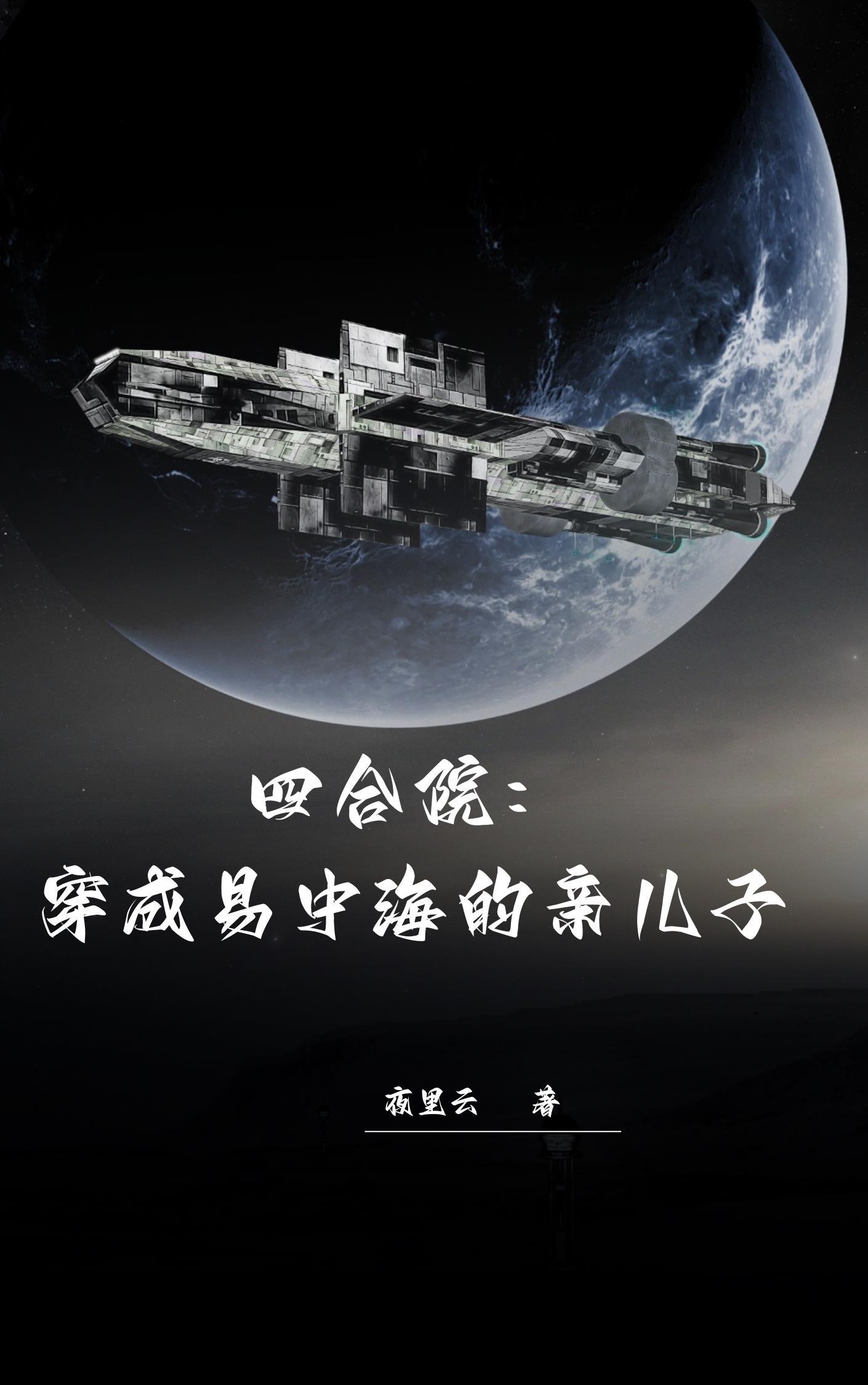 四合院穿越成易中海侄子