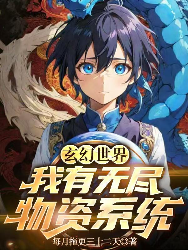 玄幻之我有无尽寿元