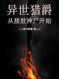 异世猎爵:从接肢神尸开始