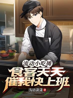 流动小吃摊：食客天天催我快上班