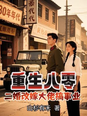 重生八零,二婚改嫁大佬搞事业