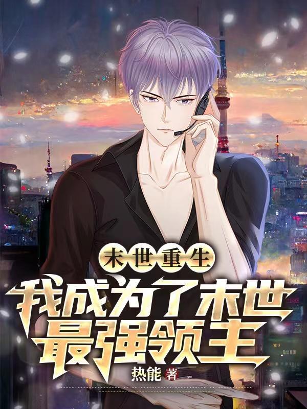末世重生:我成为了末世最强领主