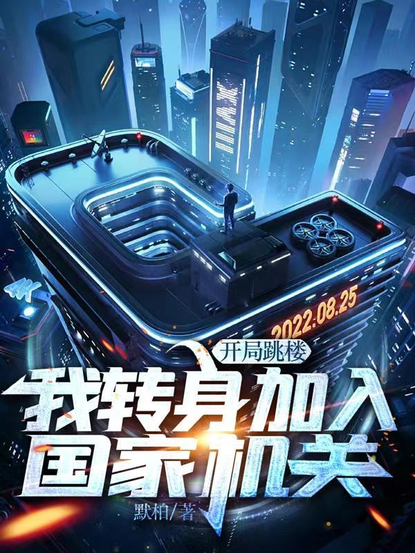 开局破产,我转身投入国家机关