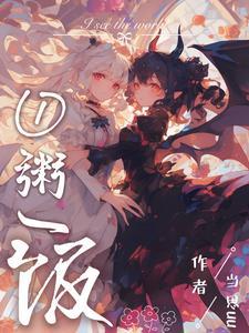 不当魅魔后,我端上了铁饭碗