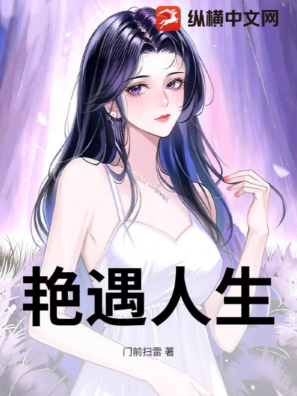 艳遇人生
