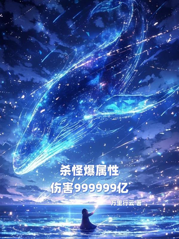 杀怪爆属性，伤害999999亿